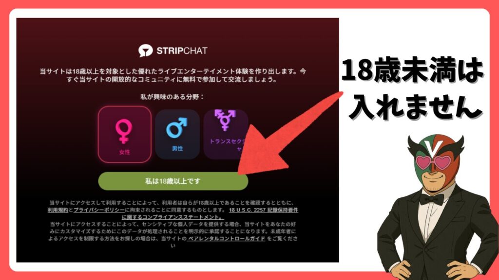 StripChatは18歳以上でなければ利用できない