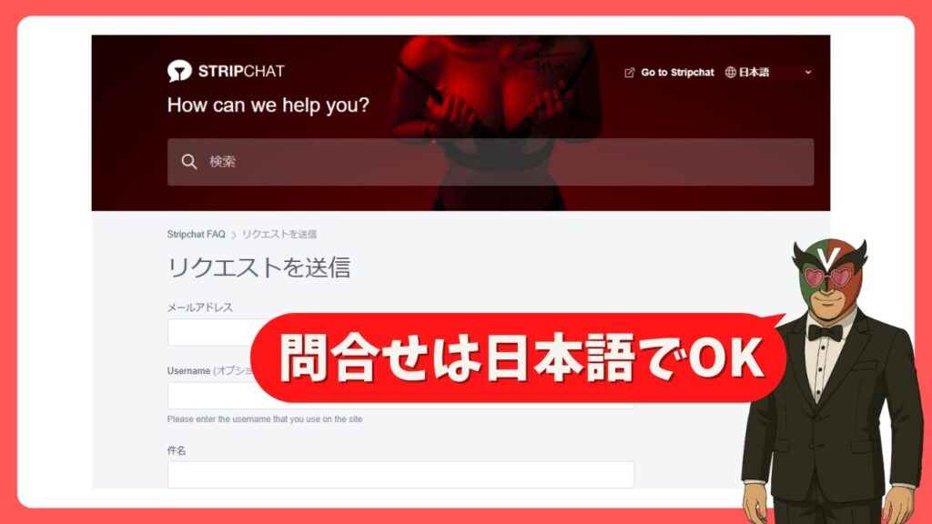 StripChatの問い合わせは日本語でOKだから安心して利用できる